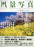 風景写真 2026年3月号の表紙