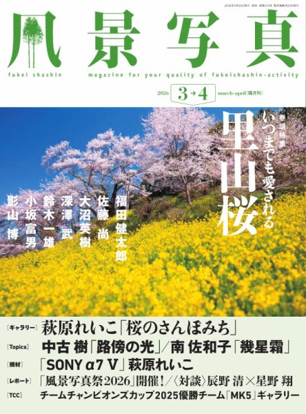 風景写真 2026年3月号 (発売日2026年02月19日) 表紙