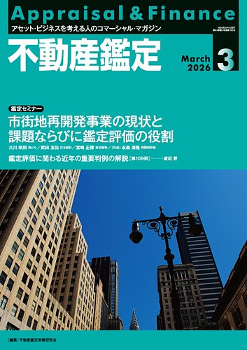 不動産鑑定の最新号【2026年3月号 (発売日2026年02月20日)】| 雑誌