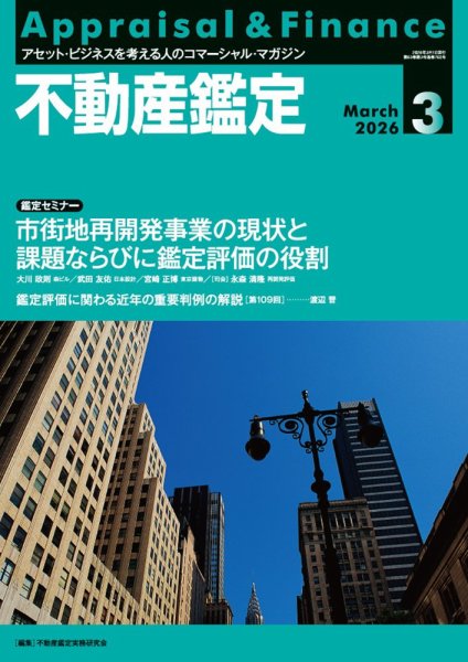 不動産鑑定 2026年3月号 (発売日2026年02月20日) 表紙