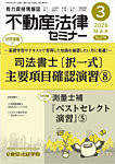 不動産法律セミナー 2026年3月号の表紙