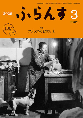 ふらんすの最新号【2026年3月号 (発売日2026年02月25日)】| 雑誌/定期