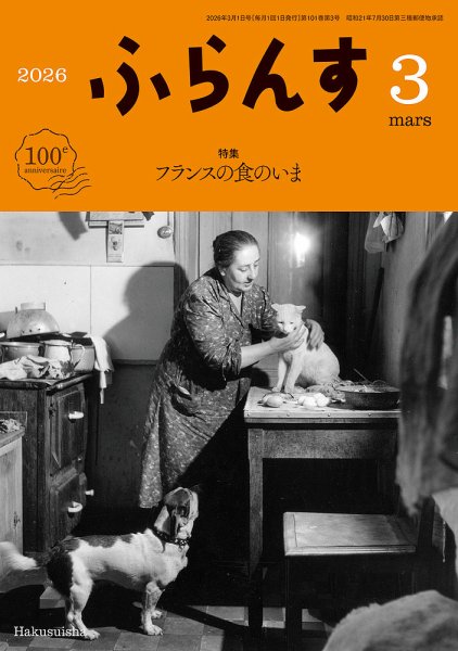 ふらんす｜定期購読で送料無料 - 雑誌のFujisan