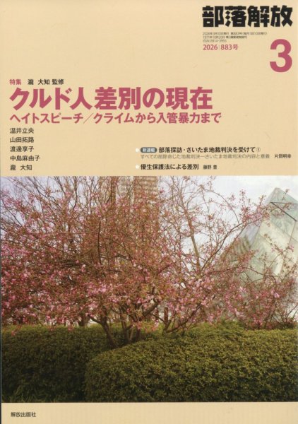 部落解放 2026年3月号 (発売日2026年02月27日) 表紙