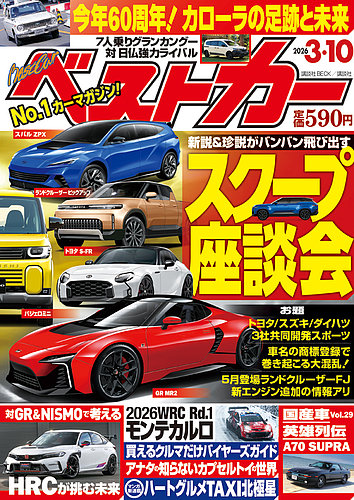 車雑誌「ベストカー」③〜21冊+4冊おまけ ベストカー 2026年3/10号 (発売日2026年02月10日) | 雑誌/電子書籍