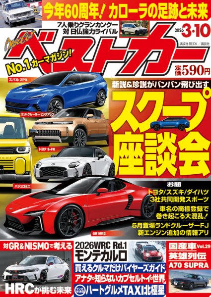 ベストカー 2026年3/10号 (発売日2026年02月10日) 表紙
