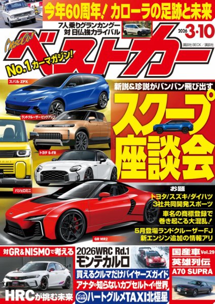 車雑誌「ベストカー」③〜21冊+4冊おまけ ベストカー 2026年3/10号 (発売日2026年02月10日) | 雑誌/電子書籍