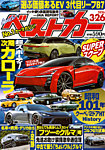 ベストカー 2026年3/26号の表紙