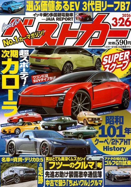 ベストカーの最新号【2026年3/26号 (発売日2026年02月26日)】| 雑誌