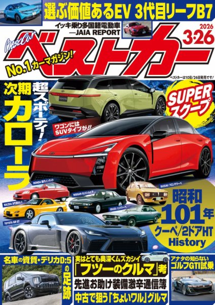 ベストカー 2026年3/26号 (発売日2026年02月26日) | 雑誌/電子書籍