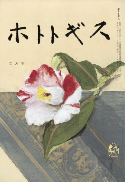 ホトトギス 2026年3月号 (発売日2026年02月20日) 表紙