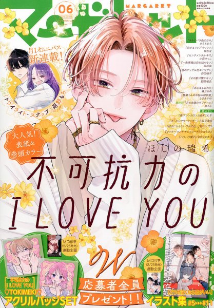 マーガレット 2026年3/5号 (発売日2026年02月20日) | 雑誌/定期購読の