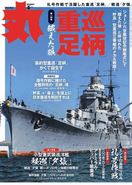 月刊丸 2026年4月号 (発売日2026年02月25日) 表紙