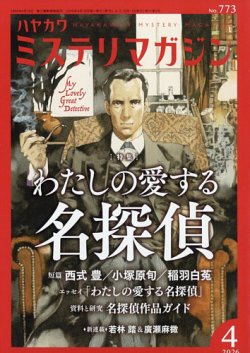 ミステリマガジン｜定期購読で送料無料 - 雑誌のFujisan