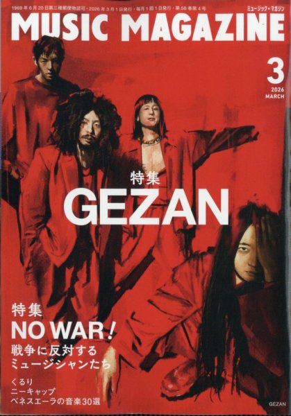 MUSIC MAGAZINE（ミュージック・マガジン） 2026年3月号 (発売日2026年