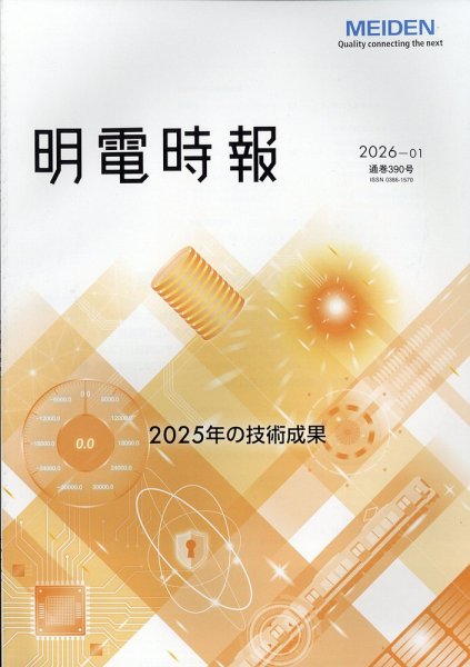 明電時報 2026年1月号 (発売日2026年02月10日) 表紙