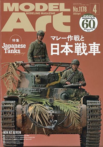月刊モデルアートの最新号【No.1178 (発売日2026年02月26日)】| 雑誌