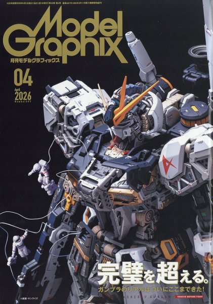 モデルグラフィックス 2026年4月号 (発売日2026年02月25日) 表紙