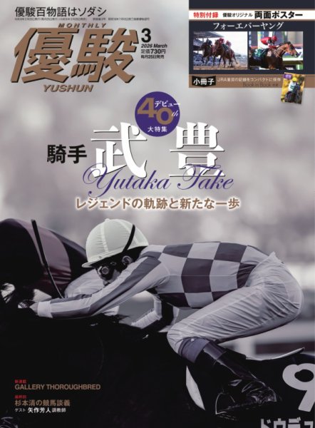 優駿 2026年3月号 (発売日2026年02月25日) 表紙
