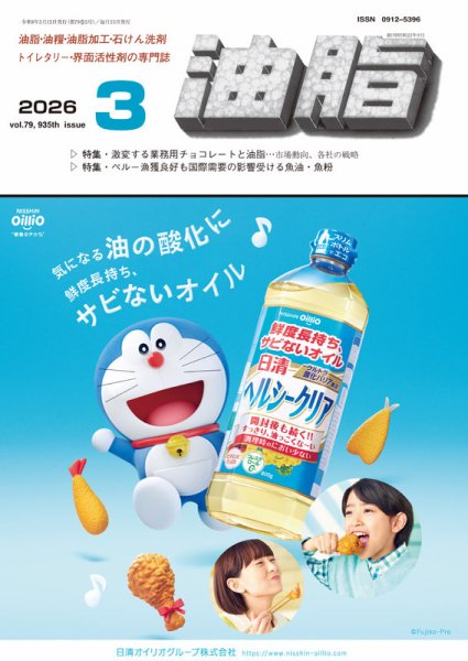 月刊油脂 2026年3月号 (発売日2026年02月24日) 表紙