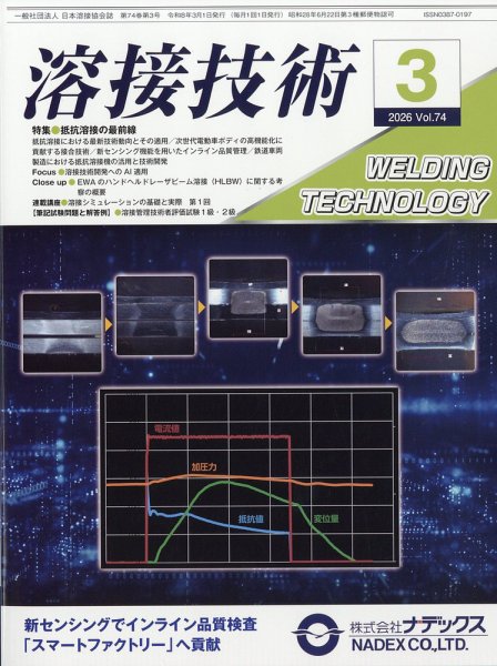 溶接技術 2026年3月号 (発売日2026年02月26日) 表紙