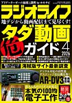 ラジオライフ 2026年4月号の表紙