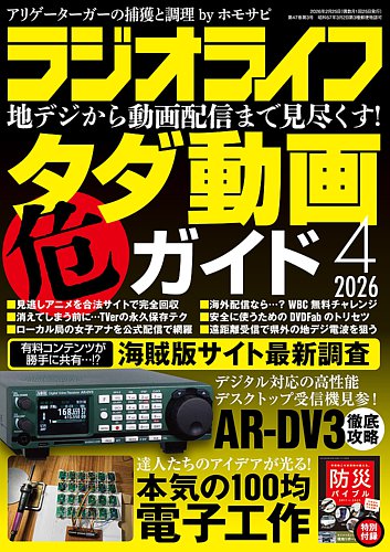 ラジオライフの最新号【2026年4月号 (発売日2026年02月25日)】| 雑誌