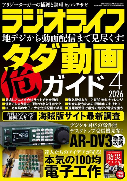 ラジオライフ 2026年4月号 (発売日2026年02月25日) 表紙