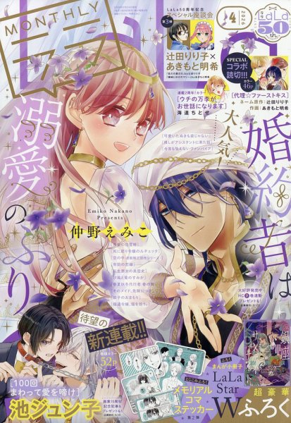 LaLa (ララ)  2026年4月号 (発売日2026年02月24日) 表紙