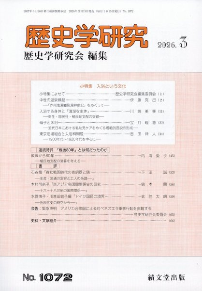 歴史学研究 2026年3月号 (発売日2026年03月02日) 表紙
