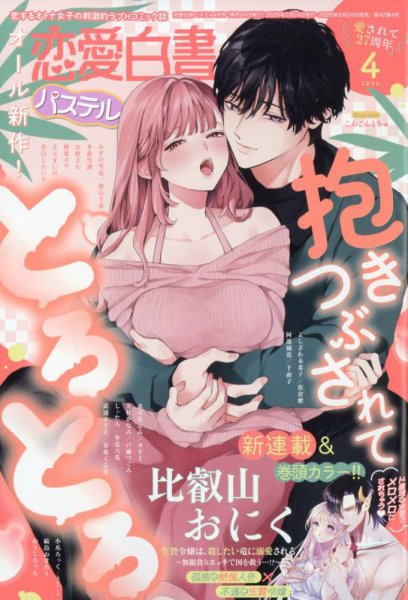 恋愛白書パステル 2026年4月号 (発売日2026年02月24日) 表紙