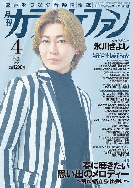 月刊カラオケファン 2026年4月号 (発売日2026年02月19日) 表紙