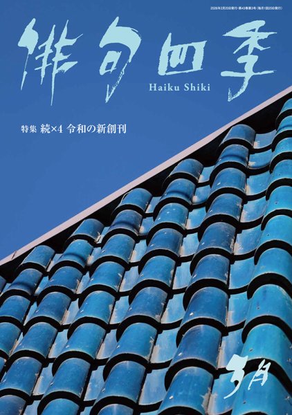 俳句四季 2026年3月 (発売日2026年02月20日) 表紙