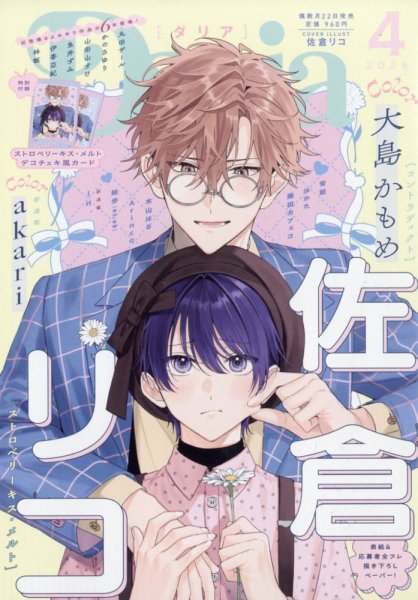 Daria (ダリア)  2026年4月号 (発売日2026年02月20日) 表紙