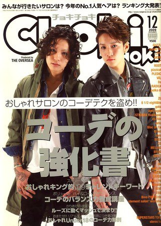ChokiChoki（チョキチョキ） 2009年10月24日発売号 表紙