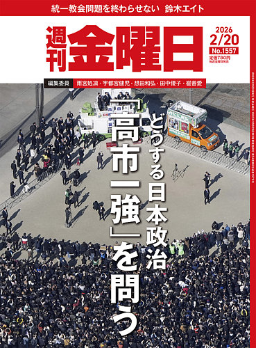 週刊金曜日の最新号【2026年2/20号 (発売日2026年02月20日)】| 雑誌