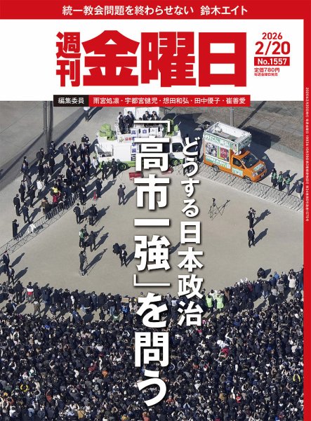 週刊金曜日 1557号 (発売日2026年02月20日) 表紙