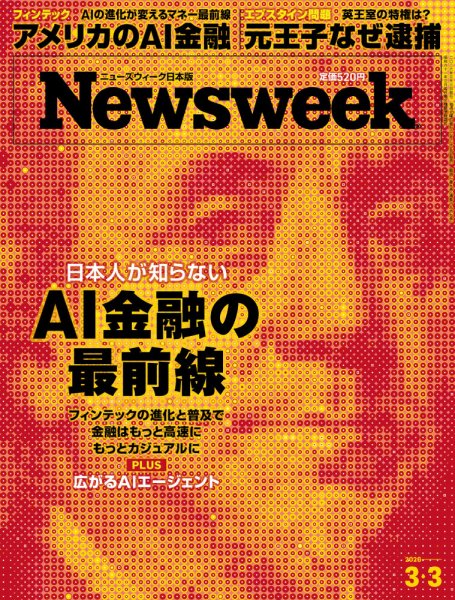 ニューウェイズ 全21冊セット 31日まで特価販売中 ニューズウィーク日本版 Newsweek Japan 2026年3/3号 (発売日2026年02