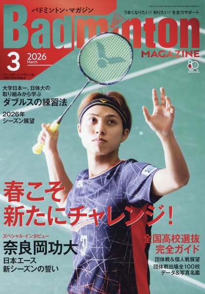 バドミントンマガジン 2026年3月号 (発売日2026年02月20日) 表紙