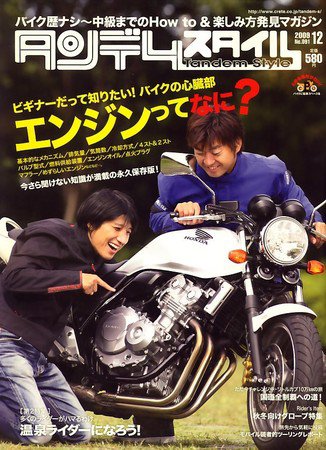 タンデムスタイル No.91 (発売日2009年10月24日) 表紙