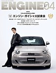 ENGINE（エンジン） 2026年4月号の表紙