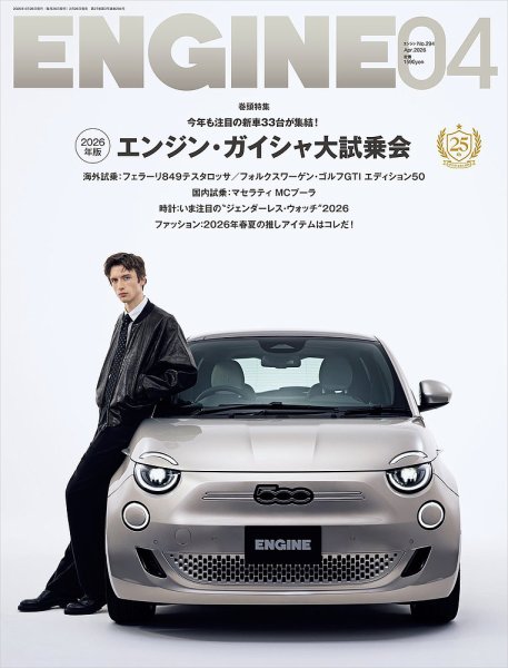 ENGINE（エンジン） 2026年4月号 (発売日2026年02月26日) 表紙