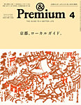 ＆Premium（アンドプレミアム） 2026年4月号の表紙