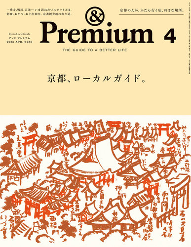 ＆Premium（アンドプレミアム） 2026年4月号 (発売日2026年02月19日