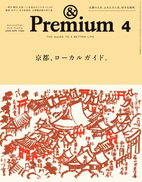 ＆Premium（アンドプレミアム） 2026年4月号 (発売日2026年02月19日) 表紙