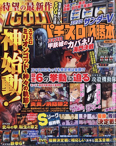 パチスロ必勝本の最新号【2026年4月号 (発売日2026年02月20日)】| 雑誌