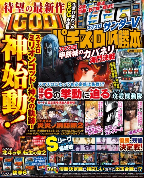 パチスロ必勝本 2026年4月号 (発売日2026年02月20日) 表紙