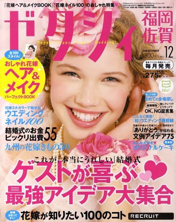 ゼクシィ福岡・佐賀 2009年10月23日発売号 表紙