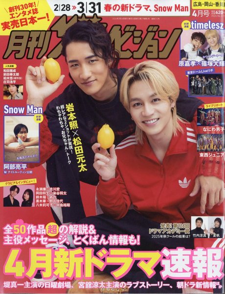 月刊 ザテレビジョン 広島岡山香川版 2026年4月号 (発売日2026年02月24日) 表紙