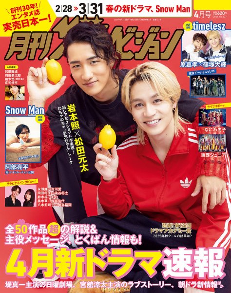 月刊 ザテレビジョン福岡・佐賀版 2026年4月号 (発売日2026年02月24日) 表紙